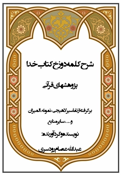 شرح کلمه دوزخ در کتاب خدا